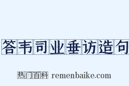 答韦司业垂访造句是什么意思的图片
